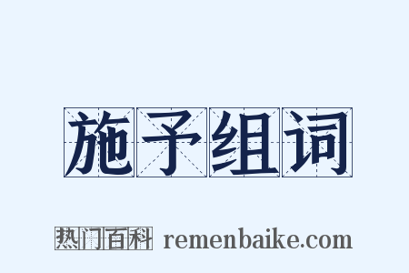 施予组词是什么意思的图片